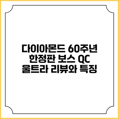 다이아몬드 60주년 한정판 보스 QC 울트라 리뷰와 특징