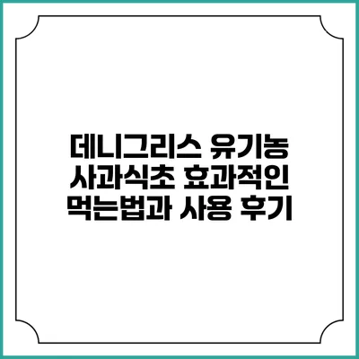 데니그리스 유기농 사과식초: 효과적인 먹는법과 사용 후기