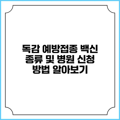 독감 예방접종: 백신 종류 및 병원 신청 방법 알아보기