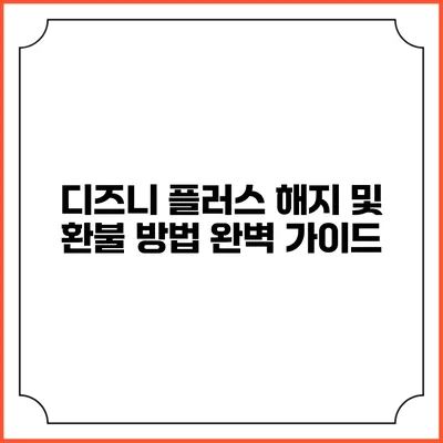 디즈니 플러스 해지 및 환불 방법 완벽 가이드