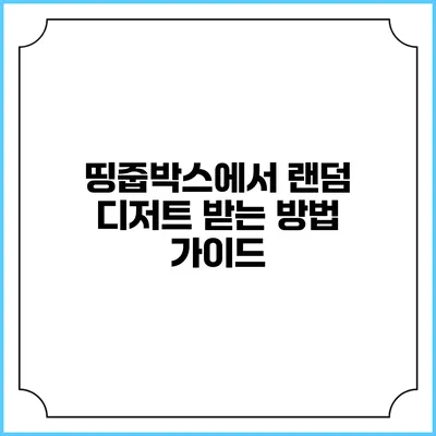 띵줍박스에서 랜덤 디저트 받는 방법 가이드