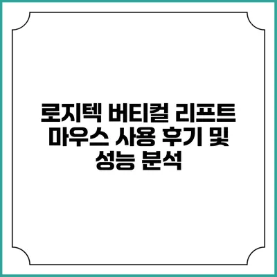 로지텍 버티컬 리프트 마우스 사용 후기 및 성능 분석