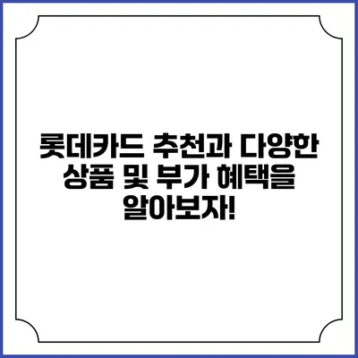 롯데카드 추천과 다양한 상품 및 부가 혜택을 알아보자!
