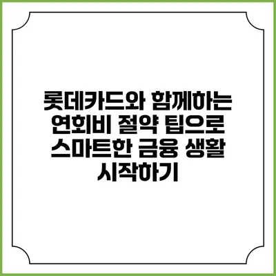 롯데카드와 함께하는 연회비 절약 팁으로 스마트한 금융 생활 시작하기
