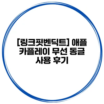 [링크핏/벤딕트] 애플 카플레이 무선 동글 사용 후기