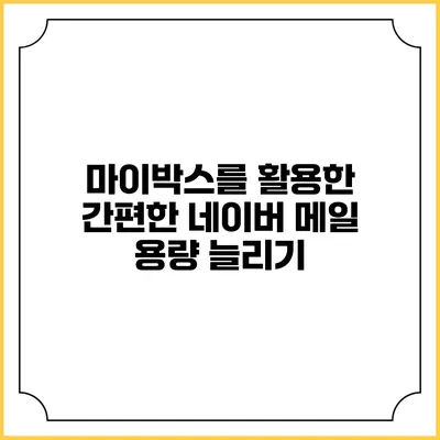 마이박스를 활용한 간편한 네이버 메일 용량 늘리기