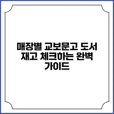 매장별 교보문고 도서 재고 체크하는 완벽 가이드