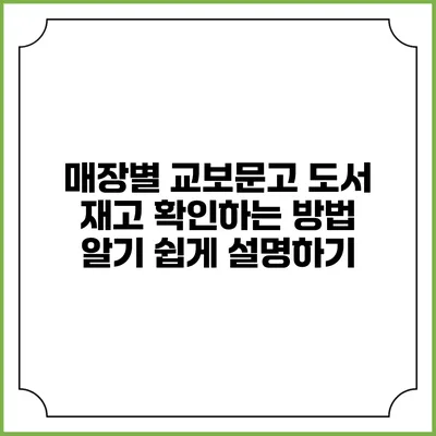 매장별 교보문고 도서 재고 확인하는 방법 알기 쉽게 설명하기