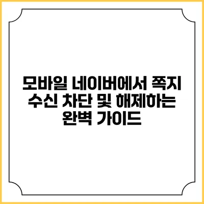 모바일 네이버에서 쪽지 수신 차단 및 해제하는 완벽 가이드