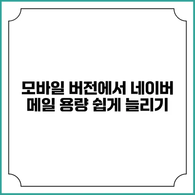 모바일 버전에서 네이버 메일 용량 쉽게 늘리기