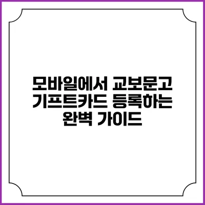 모바일에서 교보문고 기프트카드 등록하는 완벽 가이드
