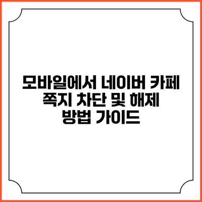 모바일에서 네이버 카페 쪽지 차단 및 해제 방법 가이드