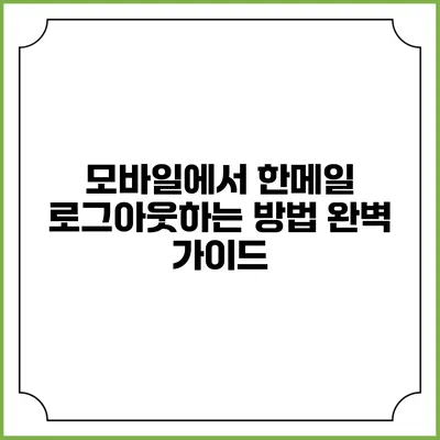 모바일에서 한메일 로그아웃하는 방법 완벽 가이드