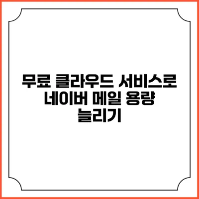 무료 클라우드 서비스로 네이버 메일 용량 늘리기