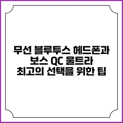 무선 블루투스 헤드폰과 보스 QC 울트라: 최고의 선택을 위한 팁