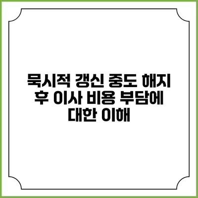 묵시적 갱신 중도 해지 후 이사 비용 부담에 대한 이해