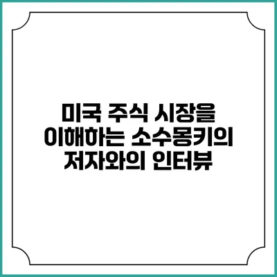 미국 주식 시장을 이해하는 소수몽키의 저자와의 인터뷰
