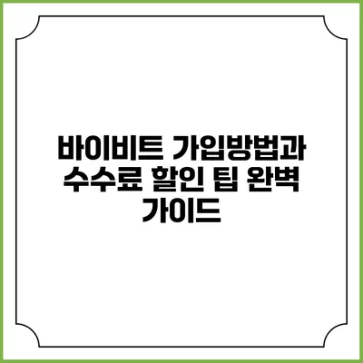 바이비트 가입방법과 수수료 할인 팁 완벽 가이드