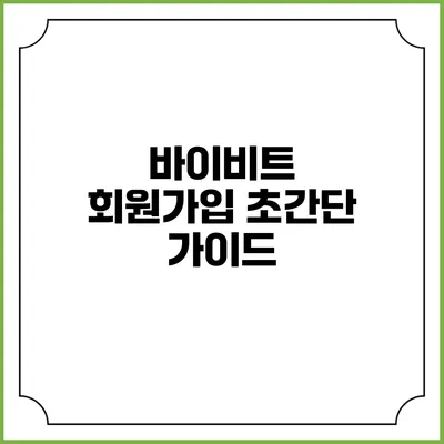 바이비트 회원가입 초간단 가이드