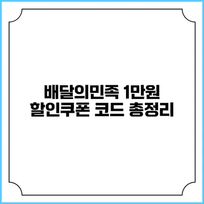 배달의민족 1만원 할인쿠폰 코드 총정리