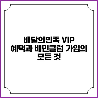 배달의민족 VIP 혜택과 배민클럽 가입의 모든 것