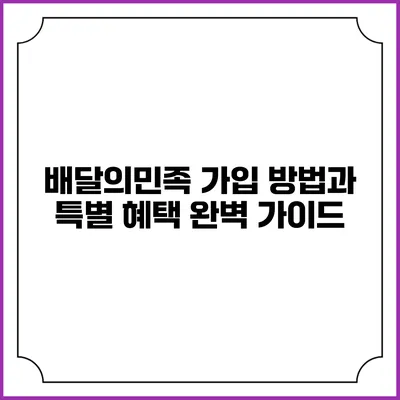배달의민족 가입 방법과 특별 혜택 완벽 가이드