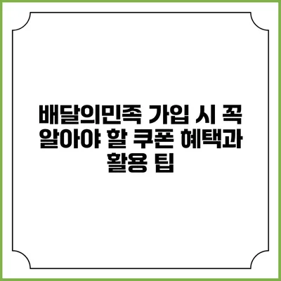 배달의민족 가입 시 꼭 알아야 할 쿠폰 혜택과 활용 팁