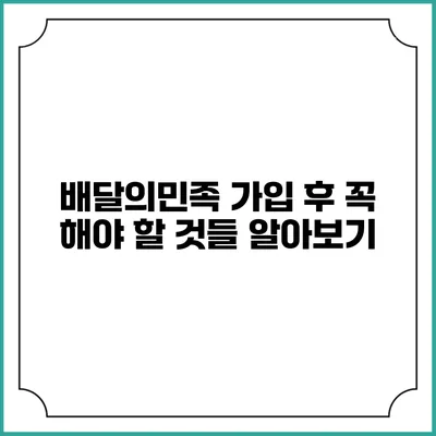 배달의민족 가입 후 꼭 해야 할 것들 알아보기