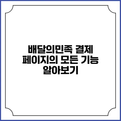 배달의민족 결제 페이지의 모든 기능 알아보기