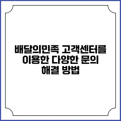 배달의민족 고객센터를 이용한 다양한 문의 해결 방법
