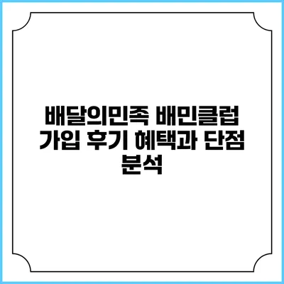 배달의민족 배민클럽 가입 후기: 혜택과 단점 분석