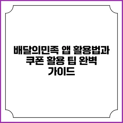 배달의민족 앱 활용법과 쿠폰 활용 팁 완벽 가이드