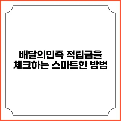 배달의민족 적립금을 체크하는 스마트한 방법