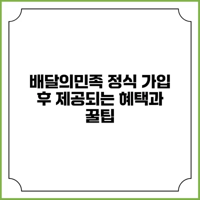 배달의민족 정식 가입 후 제공되는 혜택과 꿀팁