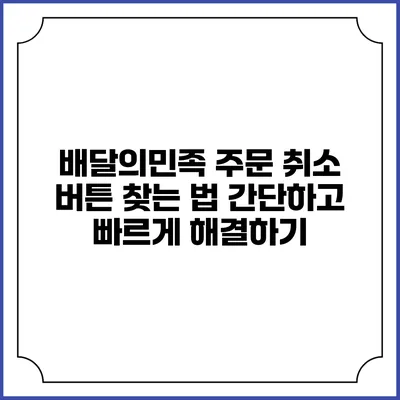 배달의민족 주문 취소 버튼 찾는 법: 간단하고 빠르게 해결하기