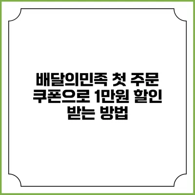 배달의민족 첫 주문 쿠폰으로 1만원 할인 받는 방법