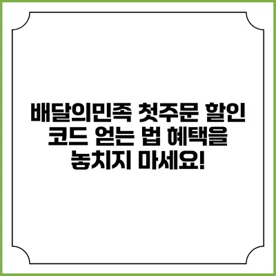 배달의민족 첫주문 할인 코드 얻는 법: 혜택을 놓치지 마세요!