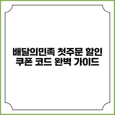 배달의민족 첫주문 할인 쿠폰 코드 완벽 가이드