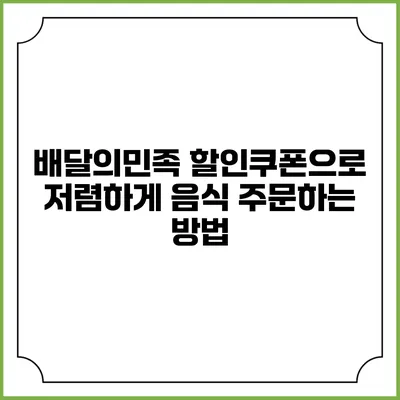배달의민족 할인쿠폰으로 저렴하게 음식 주문하는 방법