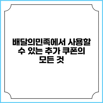 배달의민족에서 사용할 수 있는 추가 쿠폰의 모든 것