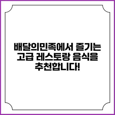배달의민족에서 즐기는 고급 레스토랑 음식을 추천합니다!