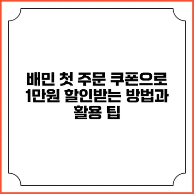 배민 첫 주문 쿠폰으로 1만원 할인받는 방법과 활용 팁