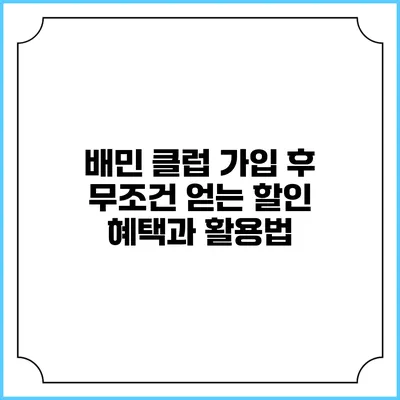 배민 클럽 가입 후 무조건 얻는 할인 혜택과 활용법