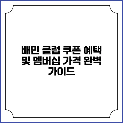 배민 클럽 쿠폰 혜택 및 멤버십 가격 완벽 가이드
