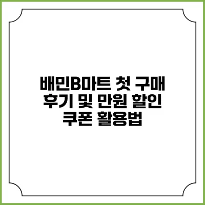 배민B마트 첫 구매 후기 및 만원 할인 쿠폰 활용법
