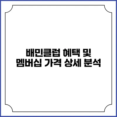 배민클럽 혜택 및 멤버십 가격 상세 분석