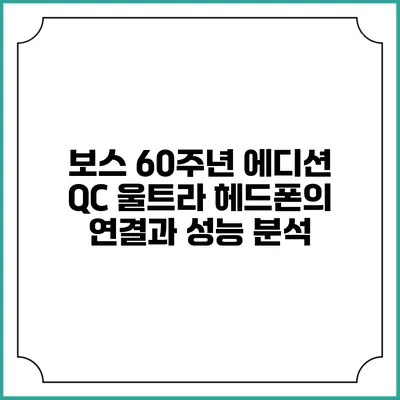 보스 60주년 에디션 QC 울트라 헤드폰의 연결과 성능 분석
