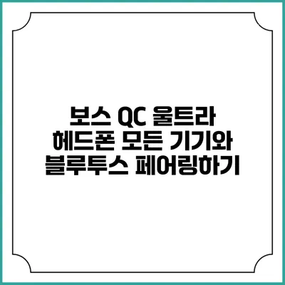 보스 QC 울트라 헤드폰: 모든 기기와 블루투스 페어링하기