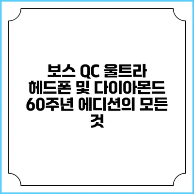 보스 QC 울트라 헤드폰 및 다이아몬드 60주년 에디션의 모든 것