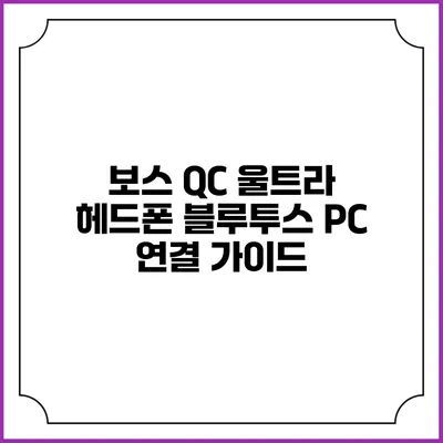 보스 QC 울트라 헤드폰 블루투스 PC 연결 가이드
